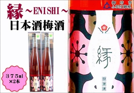 縁～ENISHI～　日本酒梅酒　375ml（2本）