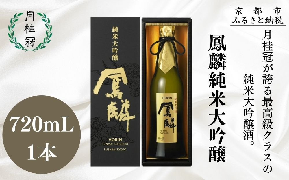【月桂冠】超特撰&nbsp;鳳麟&nbsp;純米大吟醸（720ｍL）｜京都&nbsp;日本酒&nbsp;人気セット&nbsp;おすすめ[&nbsp;月桂冠&nbsp;プレミアム&nbsp;日本酒&nbsp;純米大吟醸&nbsp;最高級&nbsp;人気&nbsp;おすすめ&nbsp;お酒&nbsp;晩酌&nbsp;ご自宅用&nbsp;ギフト&nbsp;プレゼント&nbsp;贈答&nbsp;お取り寄せ&nbsp;通販&nbsp;送料無料&nbsp;ふるさと納税&nbsp;］
