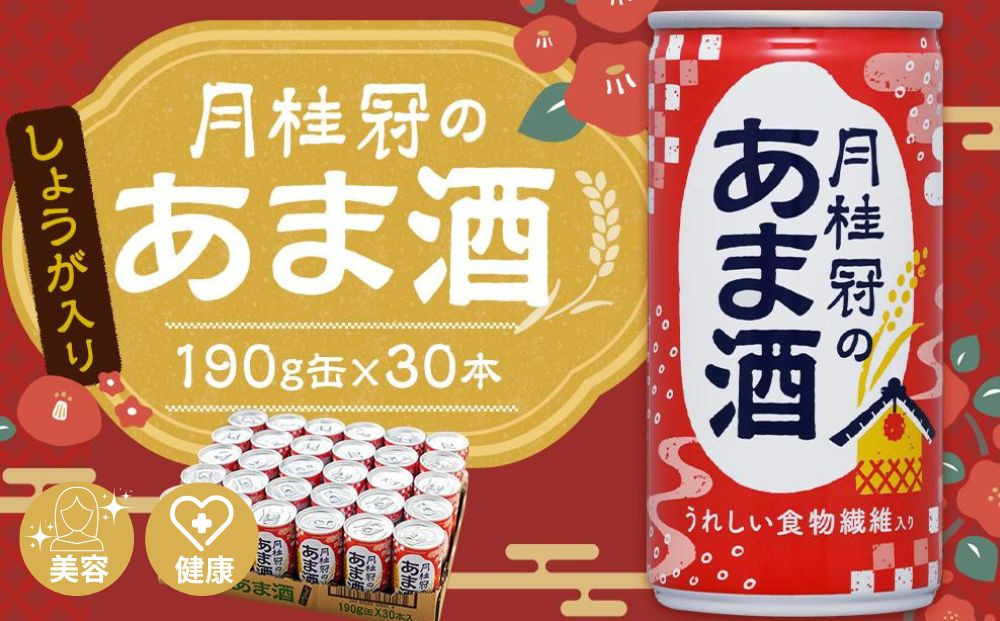 《京都伏見蔵元》【月桂冠】あま酒（しょうが入り）（190g缶×30本）［京都&nbsp;伏見&nbsp;甘酒&nbsp;あまざけ&nbsp;酒かすしょうが&nbsp;人気&nbsp;おすすめ&nbsp;定番&nbsp;贈答&nbsp;ご自宅用&nbsp;お取り寄せ&nbsp;おいしい&nbsp;通販&nbsp;送料無料&nbsp;ふるさと納税］