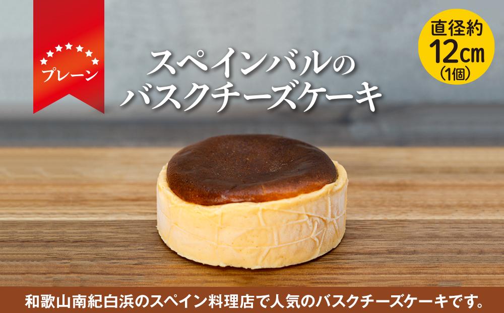 バスクチーズケーキ 1個(プレーン)（12cmホール）