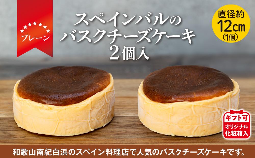 バスクチーズケーキ 2個入（プレーン）（12cmホール）【ギフト可】オリジナル化粧箱入