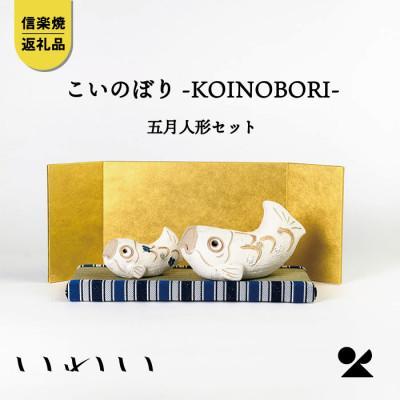 信楽焼・明山の　こいのぼり-KOINOBORI-五月人形セット　iwai-k05