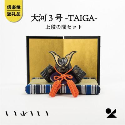 【ポイント交換専用】【信楽焼・明山】大河TAIGA3号上段の間セット　&nbsp;iwai-k03