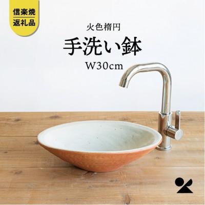 【ポイント交換専用】火色楕円手洗鉢(W30cm)washbowl-03　信楽焼・明山