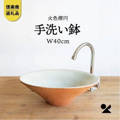 【ポイント交換専用】火色楕円手洗鉢(W40cm)washbowl-02　信楽焼・明山