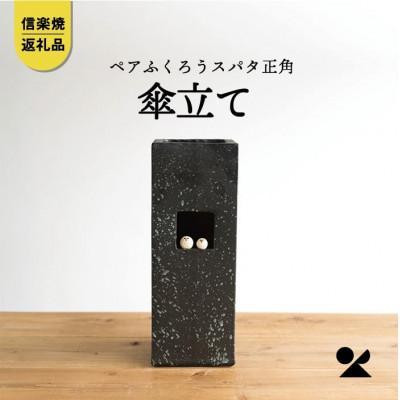 【ポイント交換専用】ペアふくろうスパタ正角傘立　B155-06　信楽焼・明山