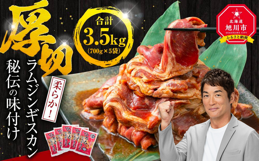 【2026年1月から発送開始】【5袋で3.5kg】ジンギスカン【 ジンギスカン 羊肉 ラム肉 ラム 焼肉 BBQ バーベキュー 味付き 味付き肉 タレ 厚切り 厚切 アウトドア キャンプ お取り寄せ 冷凍 小分け 保存 旭川市 北海道 ふるさと納税 】_01670