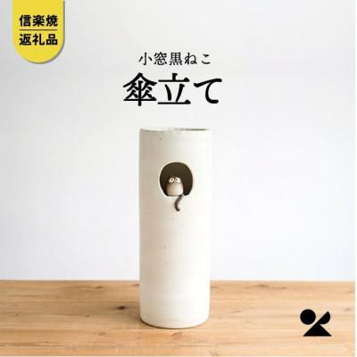 【ポイント交換専用】小窓黒ねこ傘立て　B154-05　信楽焼・明山