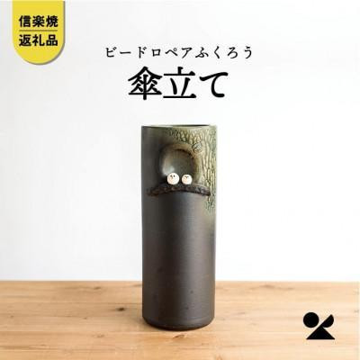 【ポイント交換専用】ビードロペアふくろう傘立　B155-01　信楽焼・明山