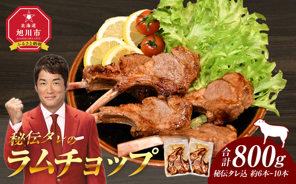 【2026年1月から発送開始】【800g】ラムチョップ味付き骨付ラム肉ジンギスカン（秘伝タレ込み）本数指定不可 【ラム ラム肉 ラムチョップ 骨付き 骨付き肉 北海道 ジンギスカン 仔羊 羊肉 肉 お肉 味付き 焼肉 バーベキュー BBQ 冷凍 北海道産 旭川市 】_01676