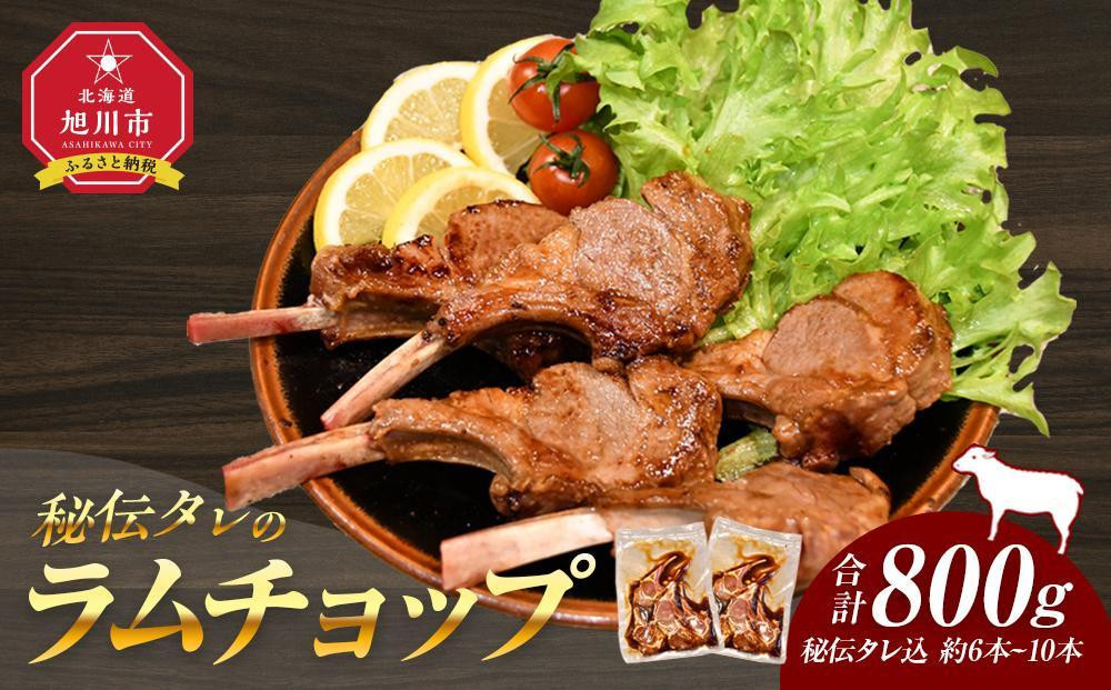 【2026年2月から発送開始】【800g】ラムチョップ味付き骨付ラム肉ジンギスカン（秘伝タレ込み）本数指定不可&nbsp;【ラム&nbsp;ラム肉&nbsp;ラムチョップ&nbsp;骨付き&nbsp;骨付き肉&nbsp;北海道&nbsp;ジンギスカン&nbsp;仔羊&nbsp;羊肉&nbsp;肉&nbsp;お肉&nbsp;味付き&nbsp;焼肉&nbsp;バーベキュー&nbsp;BBQ&nbsp;冷凍&nbsp;北海道産&nbsp;旭川市&nbsp;】_01676