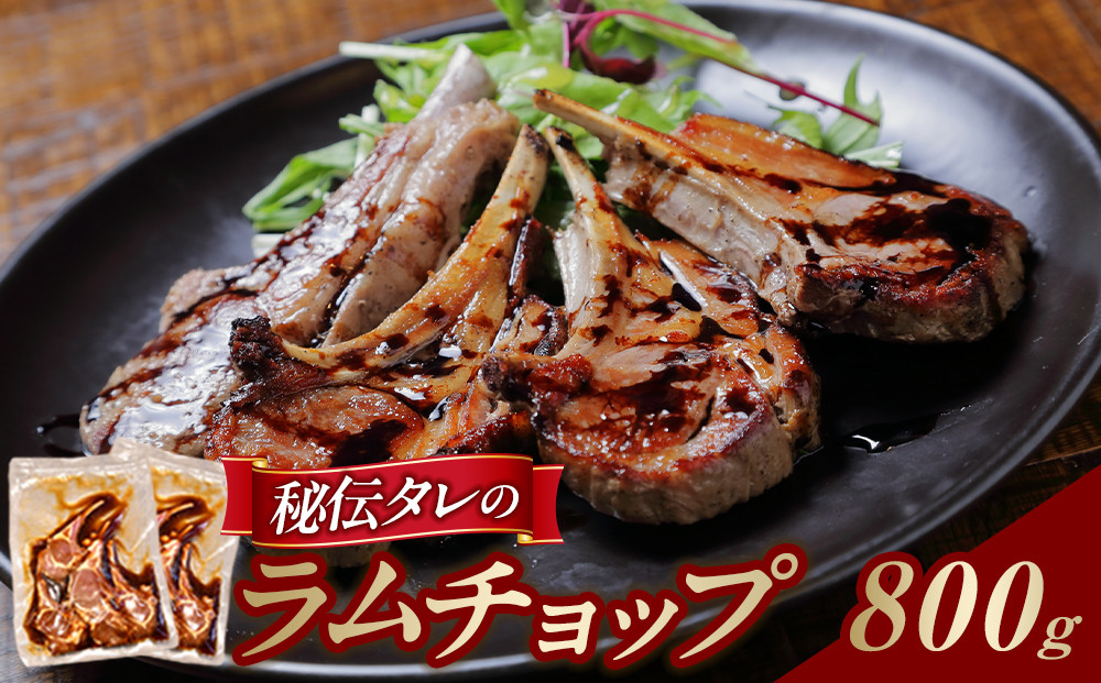 【800g】ラムチョップ味付き骨付ラム肉ジンギスカン（秘伝タレ込み）本数指定不可&nbsp;【ラム&nbsp;ラム肉&nbsp;ラムチョップ&nbsp;骨付き&nbsp;骨付き肉&nbsp;北海道&nbsp;ジンギスカン&nbsp;仔羊&nbsp;羊肉&nbsp;肉&nbsp;お肉&nbsp;味付き&nbsp;焼肉&nbsp;バーベキュー&nbsp;BBQ&nbsp;冷凍&nbsp;北海道産&nbsp;旭川市&nbsp;】_01676