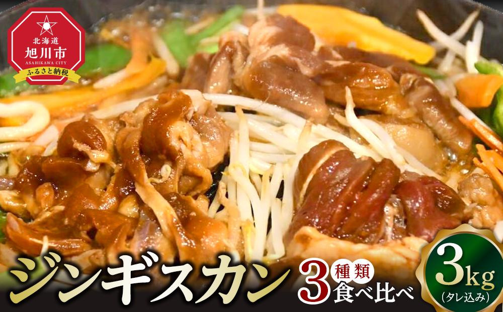 ジンギスカン３種類の食べ比べ3kg（タレ込み）&nbsp;【&nbsp;ジンギスカン&nbsp;ラムジンギスカン&nbsp;鶏ジンギスカン&nbsp;豚ジンギスカン&nbsp;羊肉&nbsp;ラム肉&nbsp;ラム&nbsp;焼肉&nbsp;BBQ&nbsp;バーベキュー&nbsp;味付き&nbsp;味付き肉&nbsp;タレ&nbsp;厚切り&nbsp;厚切&nbsp;アウトドア&nbsp;キャンプ&nbsp;お取り寄せ&nbsp;冷凍&nbsp;小分け&nbsp;保存&nbsp;旭川市&nbsp;北海道&nbsp;ふるさと納税&nbsp;】_01671