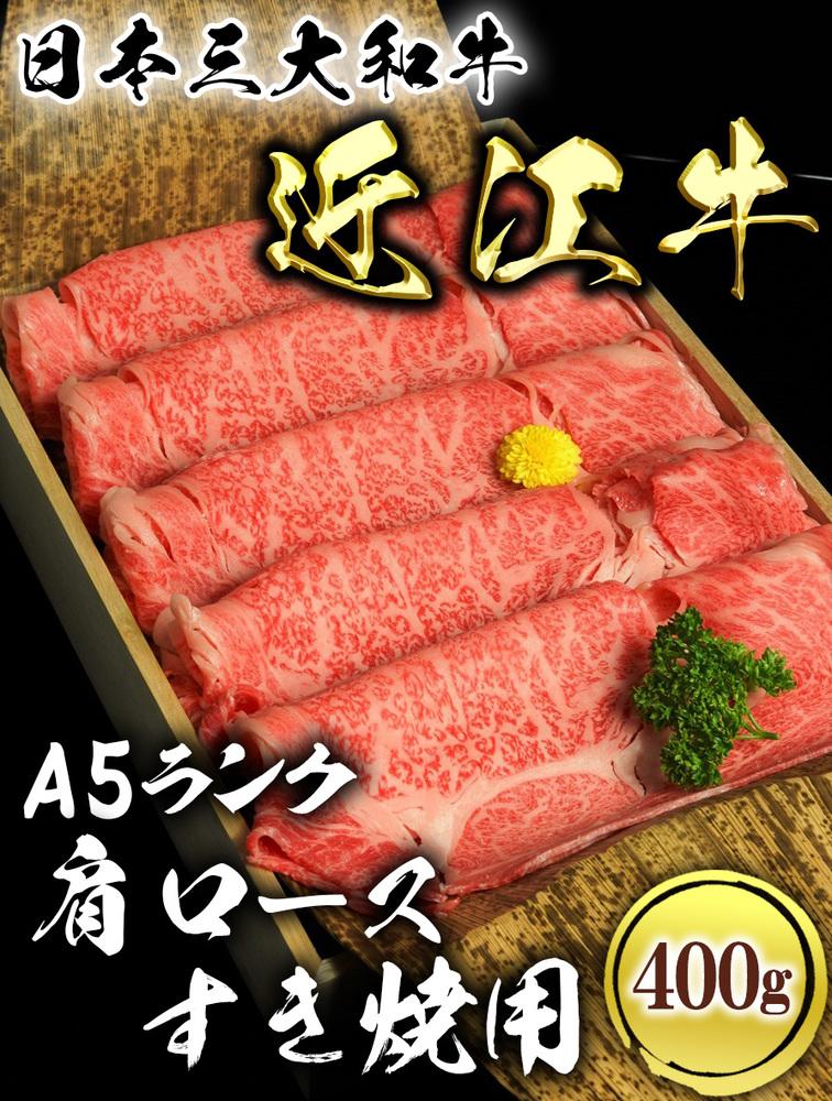 近江牛A5ランク肩ロースすき焼用400g【肉のげんさん】