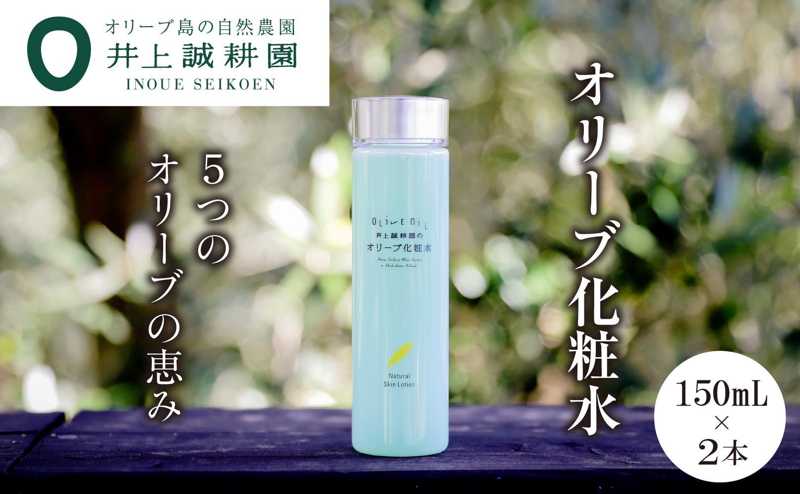 【井上誠耕園】オリーブ化粧水 ナチュラルスキンローション (150ml×2本)