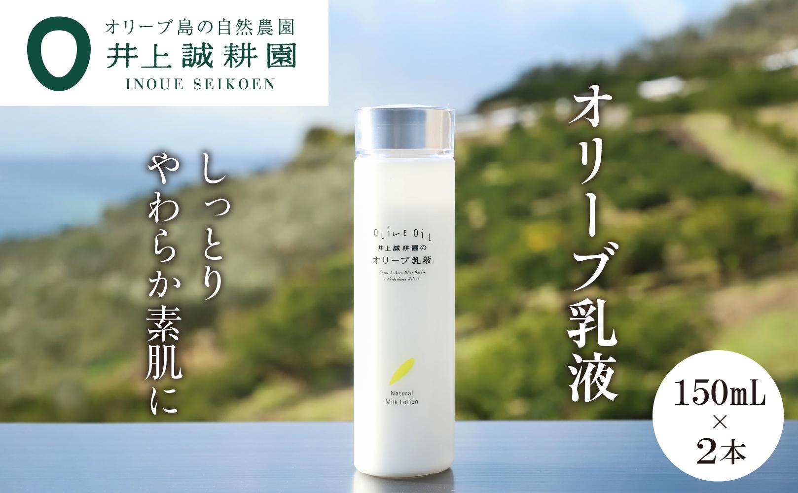 【井上誠耕園】オリーブ乳液 ナチュラルミルクローション (150ml×2本)