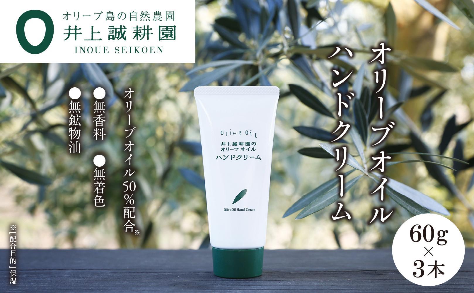【井上誠耕園】オリーブオイルハンドクリーム (60g×3本)