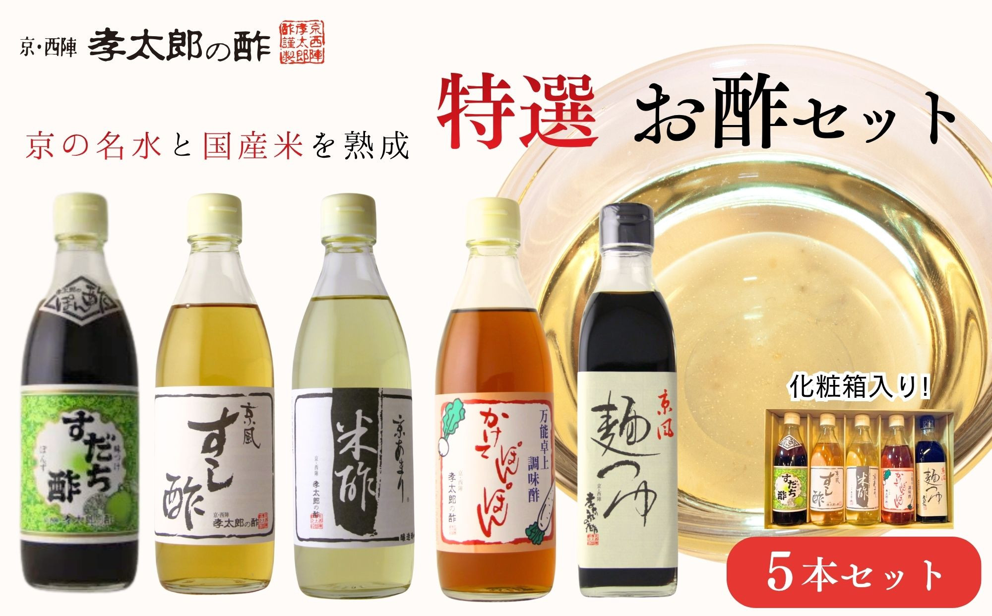 【孝太郎の酢】特選5本セット（化粧箱入り）（すだちぽん酢、すし酢、米酢、かけてぽんぽん、麺つゆ）｜京都&nbsp;老舗&nbsp;お酢&nbsp;人気セット&nbsp;[&nbsp;無添加&nbsp;健康&nbsp;おいしい&nbsp;グルメ&nbsp;人気&nbsp;おすすめ&nbsp;ギフト&nbsp;プレゼント&nbsp;お取り寄せ&nbsp;通販&nbsp;送料無料&nbsp;ふるさと納税&nbsp;]