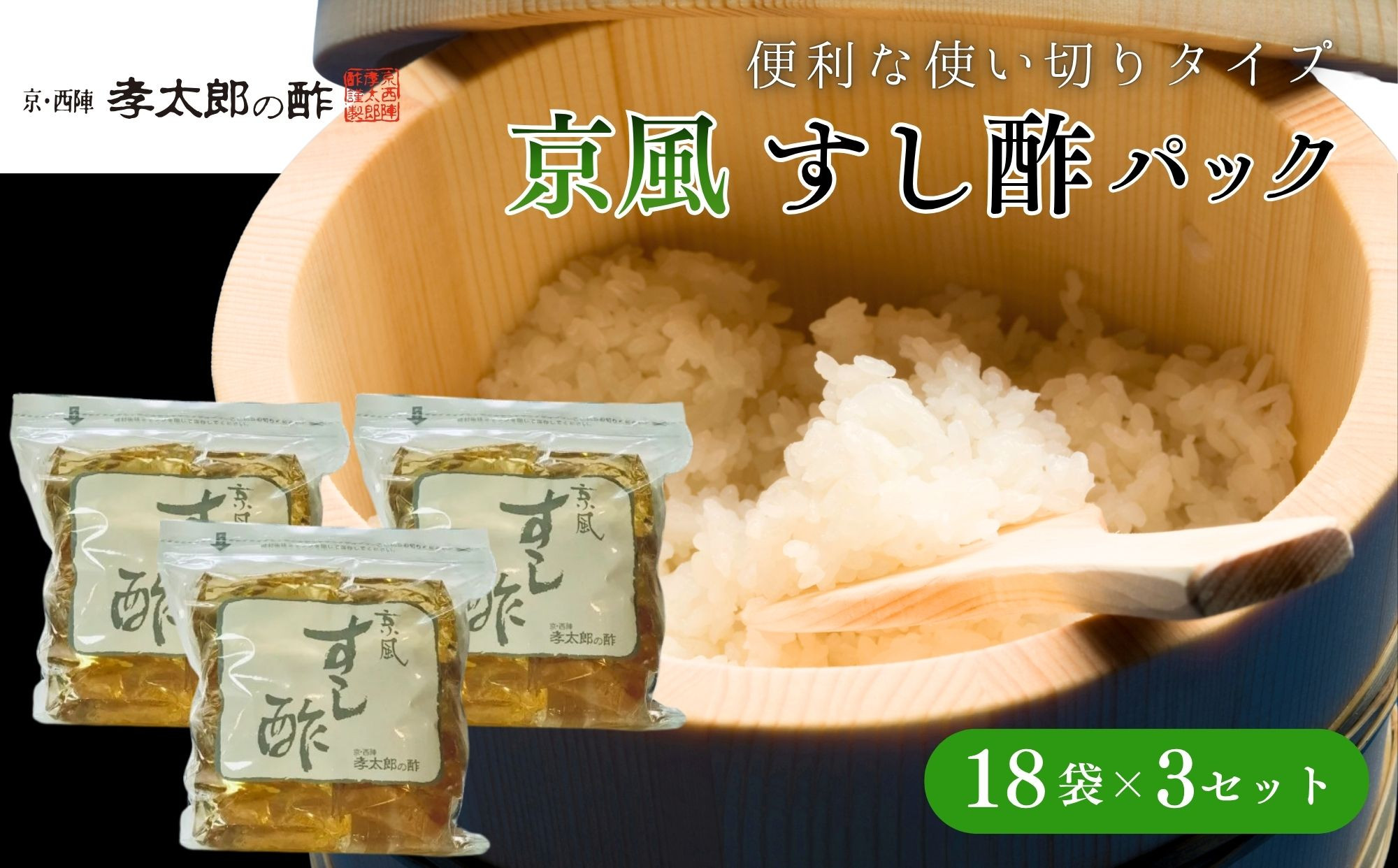 【孝太郎の酢】京風すし酢セット｜京都&nbsp;老舗&nbsp;お酢&nbsp;人気セット&nbsp;[&nbsp;無添加&nbsp;健康&nbsp;おいしい&nbsp;グルメ&nbsp;人気&nbsp;おすすめ&nbsp;ギフト&nbsp;プレゼント&nbsp;お取り寄せ&nbsp;通販&nbsp;送料無料&nbsp;ふるさと納税&nbsp;]