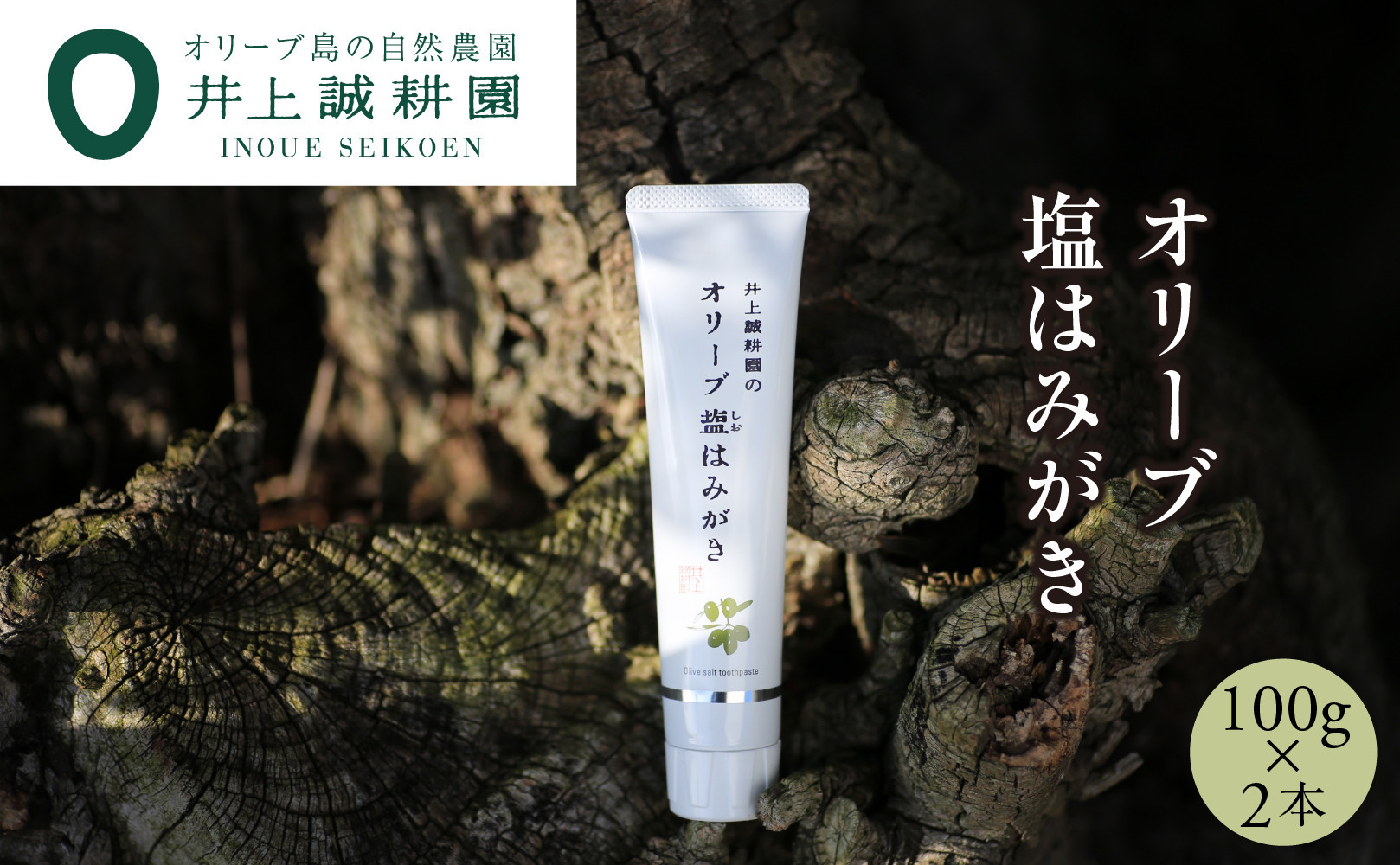 【井上誠耕園】オリーブ塩歯磨き (歯磨き粉)(100g×2本)