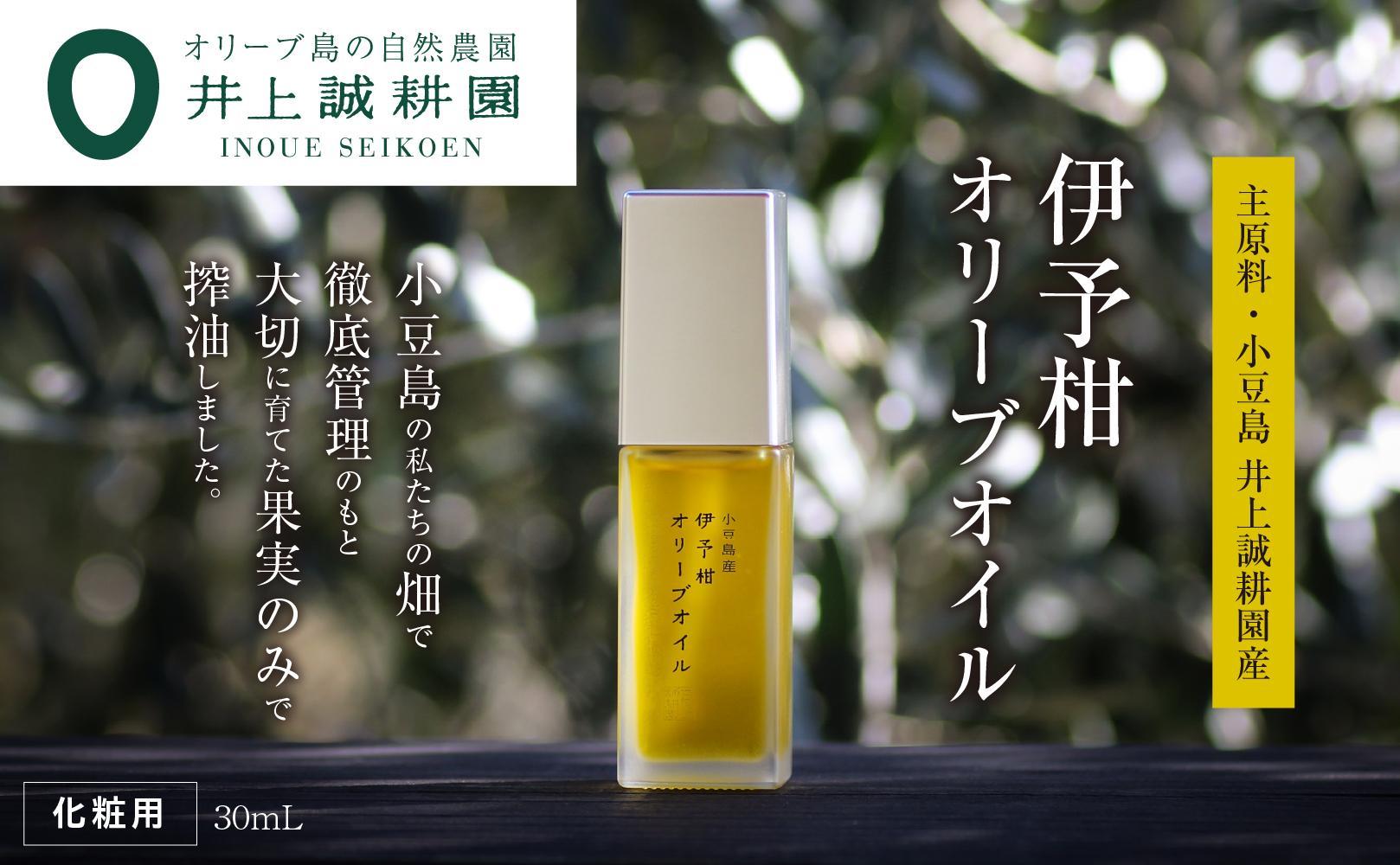 【井上誠耕園】井上誠耕園産 伊予柑オリーブオイル (30ml×1本)