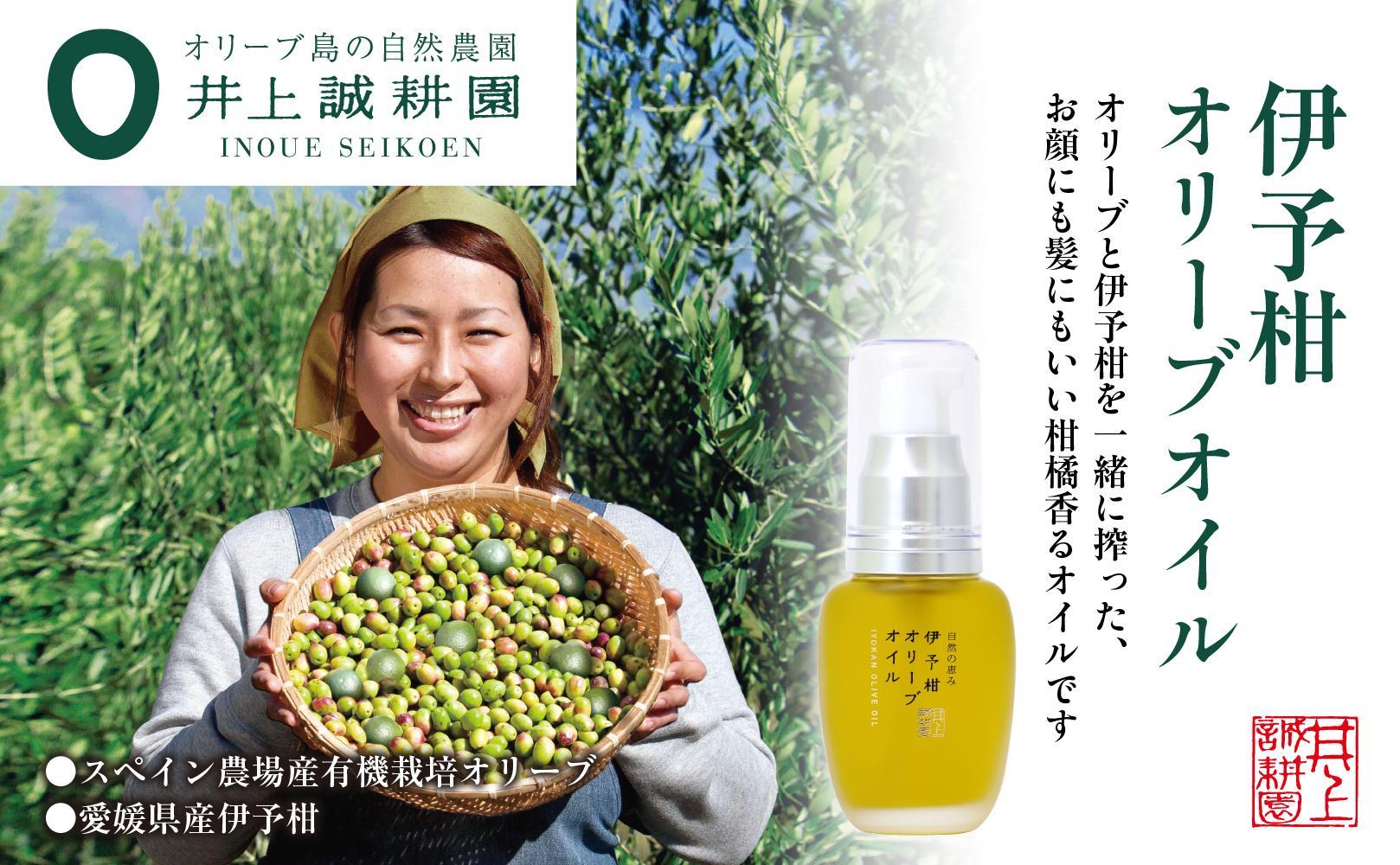 【井上誠耕園】スペイン農場産 伊予柑オリーブオイル (30ml×1個)