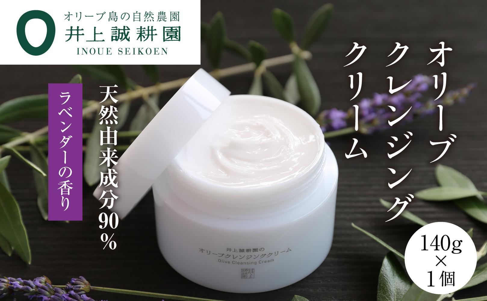 【井上誠耕園】オリーブクレンジングクリーム (140g×1個)