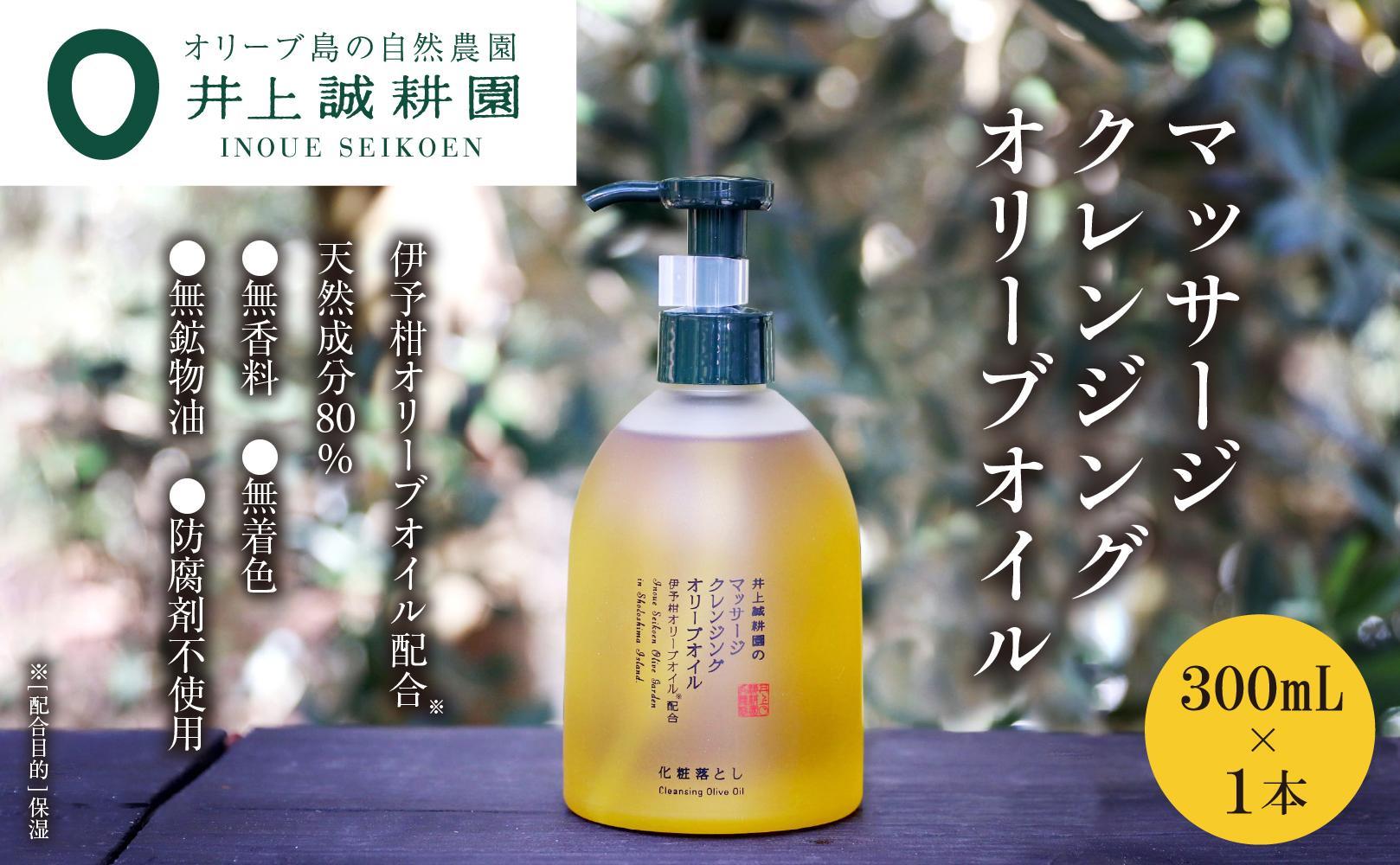 【井上誠耕園】マッサージクレンジングオリーブオイル (300ml×1個)