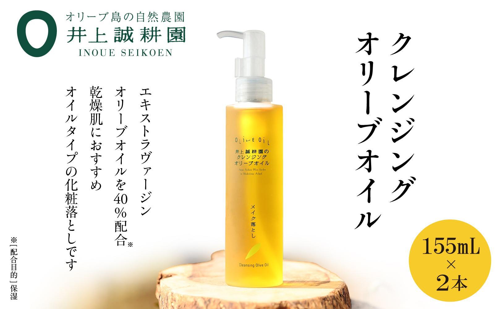 【井上誠耕園】クレンジングオリーブオイル (155ml×2本)
