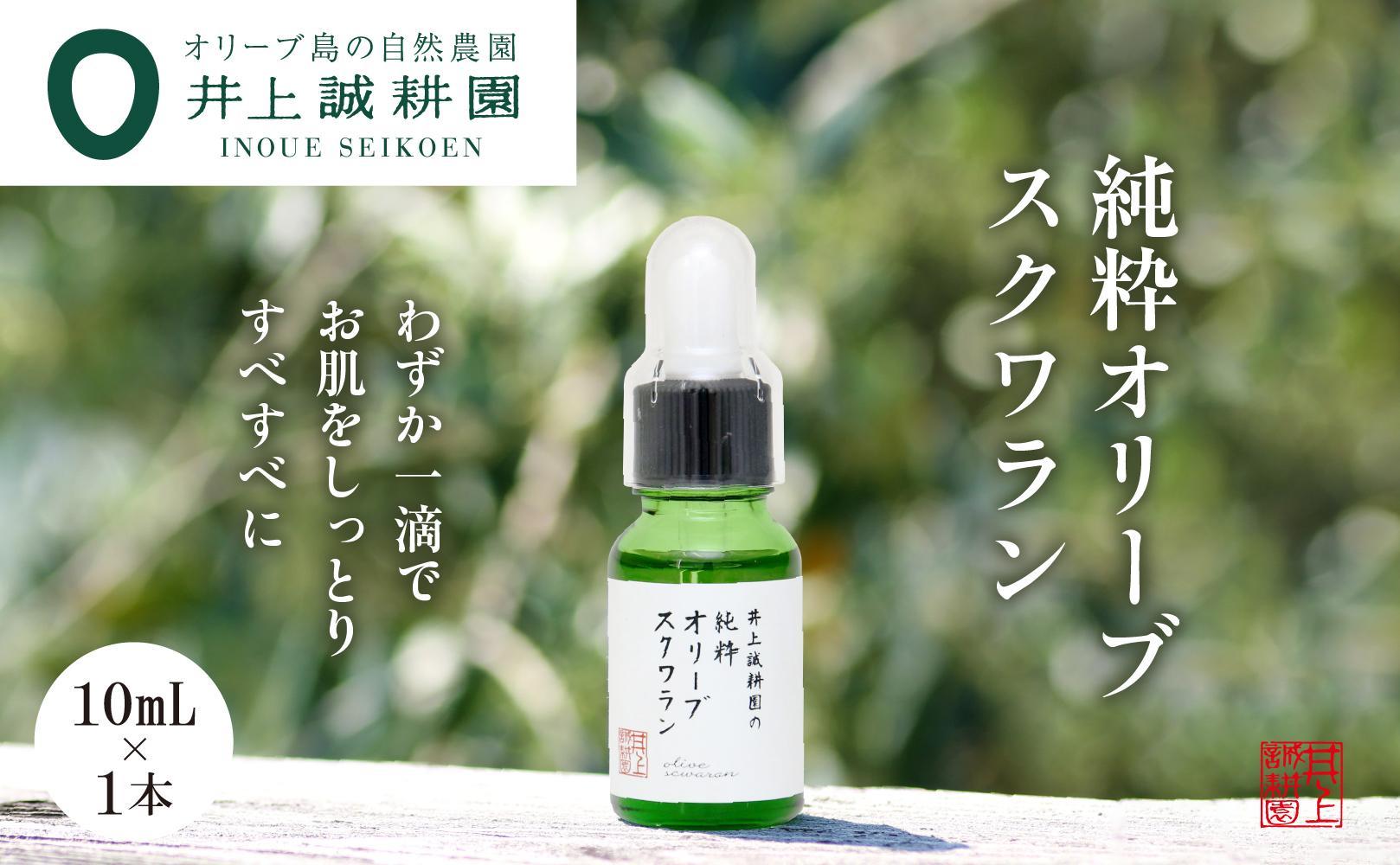 【井上誠耕園】井上誠耕園の純粋オリーブスクワラン (10ml×1本)