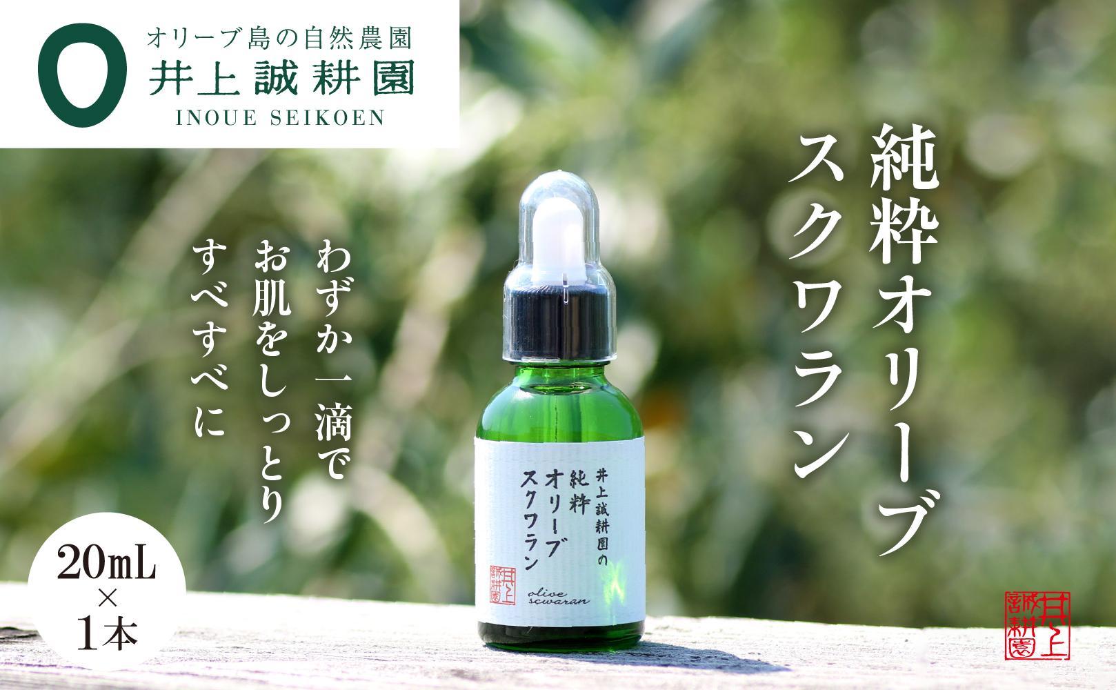 【井上誠耕園】井上誠耕園の純粋オリーブスクワラン (20ml×1本)