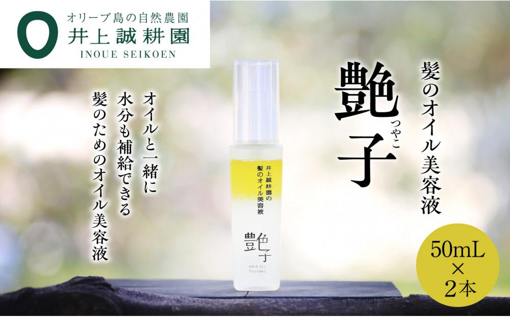 【井上誠耕園】髪のオイル美容液 艶子 (50ml×2本)