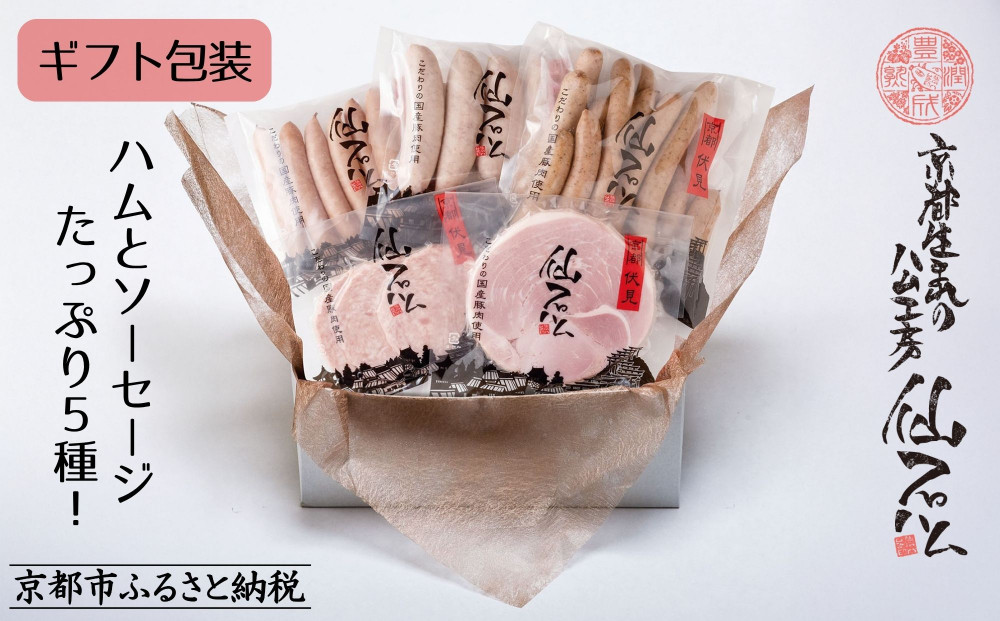 【仙石ハム伊賀屋】ハムとソーセージ５種詰め合わせ｜京都 ギフト 厳選したお肉［ 国産豚肉のみ使用 こだわりの素材 手仕込み お中元 お歳暮にも 人気 おすすめ お取り寄せ 通販 送料無料 ふるさと納税 ］