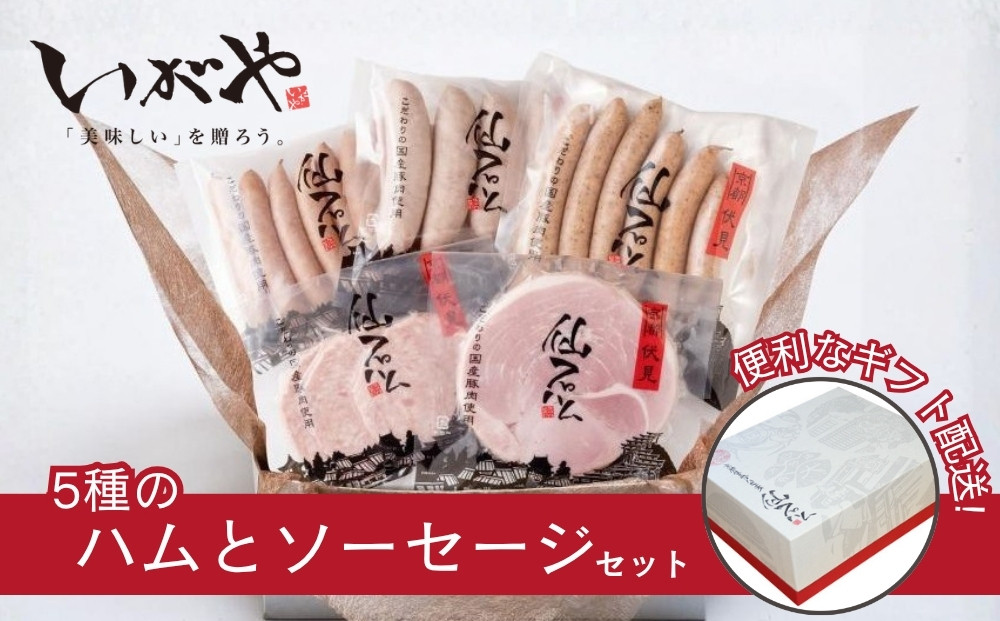 【仙石ハム伊賀屋】ハムとソーセージ５種詰め合わせ｜京都&nbsp;ギフト&nbsp;厳選したお肉［&nbsp;国産豚肉のみ使用&nbsp;こだわりの素材&nbsp;手仕込み&nbsp;お中元&nbsp;お歳暮にも&nbsp;人気&nbsp;おすすめ&nbsp;お取り寄せ&nbsp;通販&nbsp;送料無料&nbsp;ふるさと納税&nbsp;］