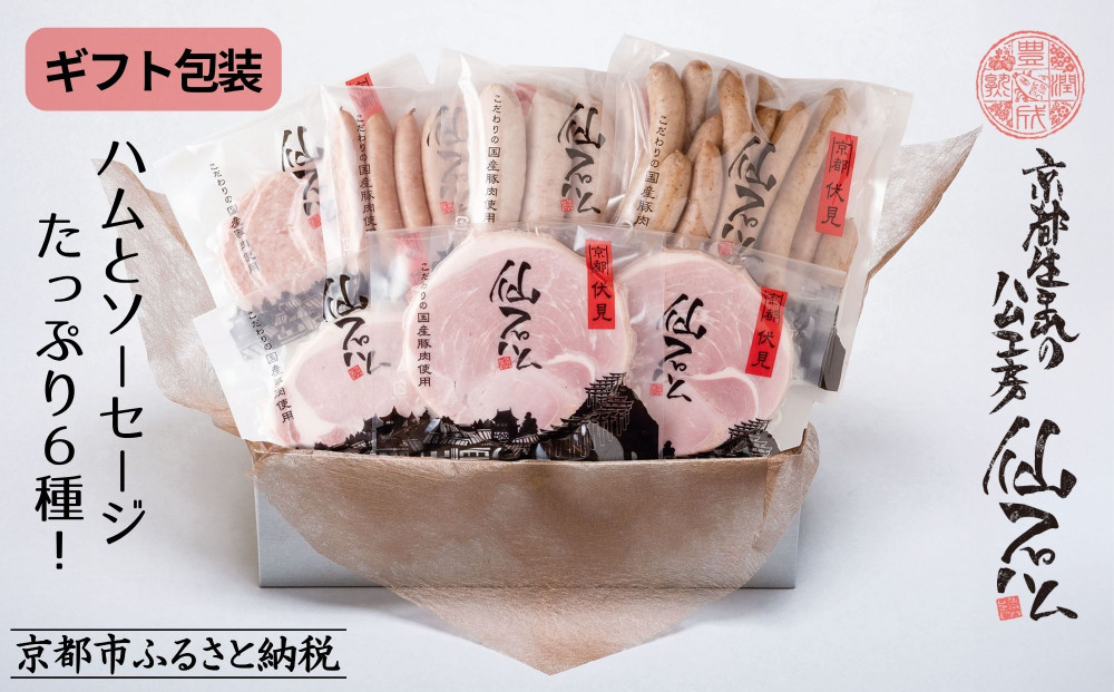 【仙石ハム伊賀屋】ハムとソーセージたっぷり6種詰め合わせ｜京都 ギフト 厳選したお肉［ 国産豚肉のみ使用 こだわりの素材 手仕込み お中元 お歳暮にも 人気 おすすめ お取り寄せ 通販 送料無料 ふるさと納税 ］
