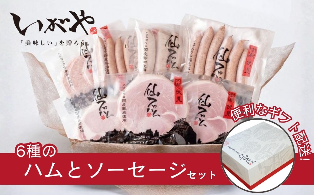 【仙石ハム伊賀屋】ハムとソーセージたっぷり6種詰め合わせ｜京都&nbsp;ギフト&nbsp;厳選したお肉［&nbsp;国産豚肉のみ使用&nbsp;こだわりの素材&nbsp;手仕込み&nbsp;お中元&nbsp;お歳暮にも&nbsp;人気&nbsp;おすすめ&nbsp;お取り寄せ&nbsp;通販&nbsp;送料無料&nbsp;ふるさと納税&nbsp;］