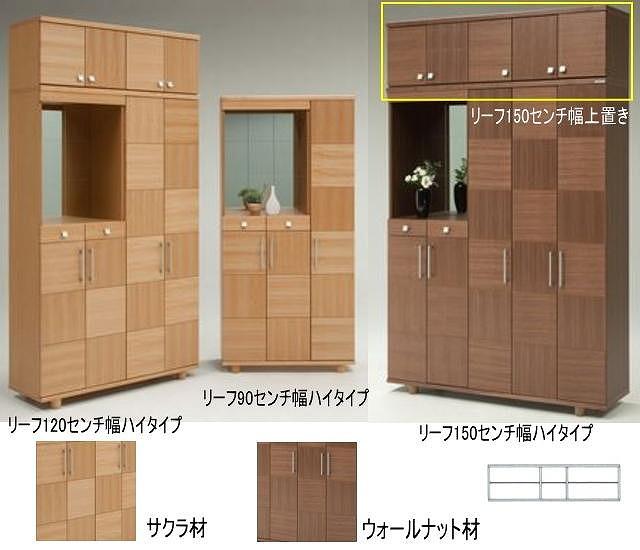 【幅147 奥行39 高さ40.5】リーフ150センチ幅上置き（サクラ）