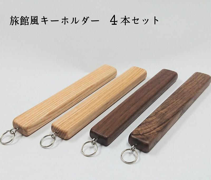 キーホルダー　木製　旅館風　４本セット　ストラップ　アクセサリー