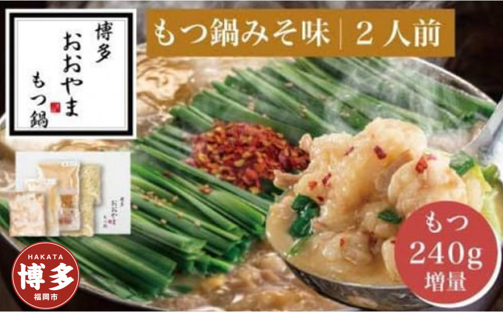 もつ鍋&nbsp;おおやま&nbsp;＜もつ増量＞もつ鍋&nbsp;味噌&nbsp;2人前&nbsp;+&nbsp;もつ&nbsp;240g&nbsp;|&nbsp;もつ鍋おおやま&nbsp;もつ鍋味噌&nbsp;もつ鍋セット&nbsp;人気店&nbsp;もつ鍋&nbsp;国産&nbsp;みそ&nbsp;博多&nbsp;モツ鍋&nbsp;和牛&nbsp;牛もつ&nbsp;牛モツ&nbsp;もつ&nbsp;モツ&nbsp;鍋&nbsp;ちゃんぽん麺&nbsp;スープ&nbsp;付き&nbsp;鍋セット&nbsp;もつなべ&nbsp;人気&nbsp;おすすめ&nbsp;福岡市