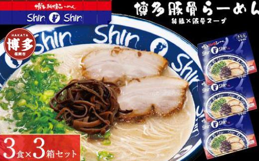 博多らーめんShin-Shin ３食入り×３箱セット【豚骨ラーメン】