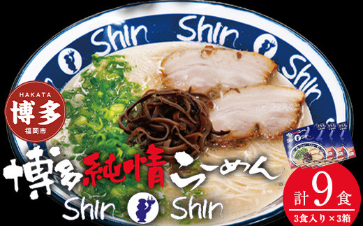 豚骨ラーメン 博多らーめん Shin-Shin 9食〈3食×3箱〉| ラーメン 豚骨ラーメン 博多 豚骨 とんこつラーメン ラーメン 細麺 shinshin シンシン グルメ お取り寄せ セット ラーメン 人気 おすすめ らーめん 拉麺 麺スープ 博多グルメ 福岡 福岡市 九州グルメ