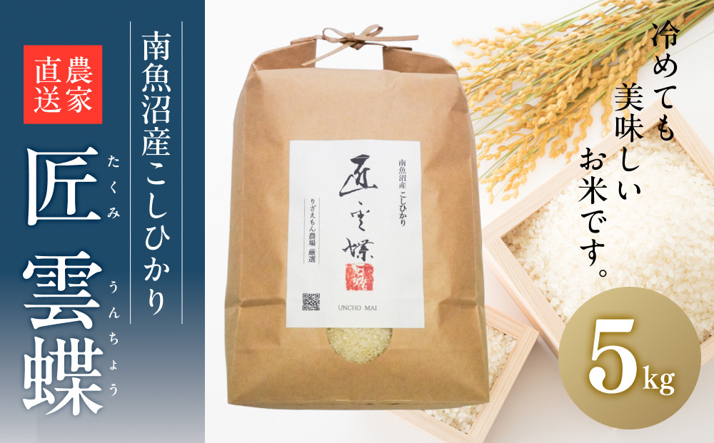 白米5kg&nbsp;&nbsp;令和７年産　南魚沼産こしひかり　魚野川流域　匠&nbsp;雲蝶(たくみ　うんちょう）&nbsp;＼生産農家直送／【銘柄米&nbsp;ブランド米&nbsp;精米&nbsp;こしひかり&nbsp;コシヒカリ&nbsp;魚沼産&nbsp;新潟米&nbsp;産地直送&nbsp;お米&nbsp;米&nbsp;こめ&nbsp;コメ&nbsp;ご飯&nbsp;御飯&nbsp;ごはん】