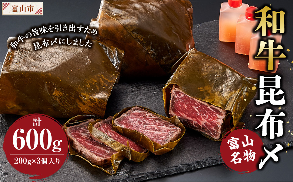 富山名物&nbsp;和牛昆布〆　200g×3個入り
