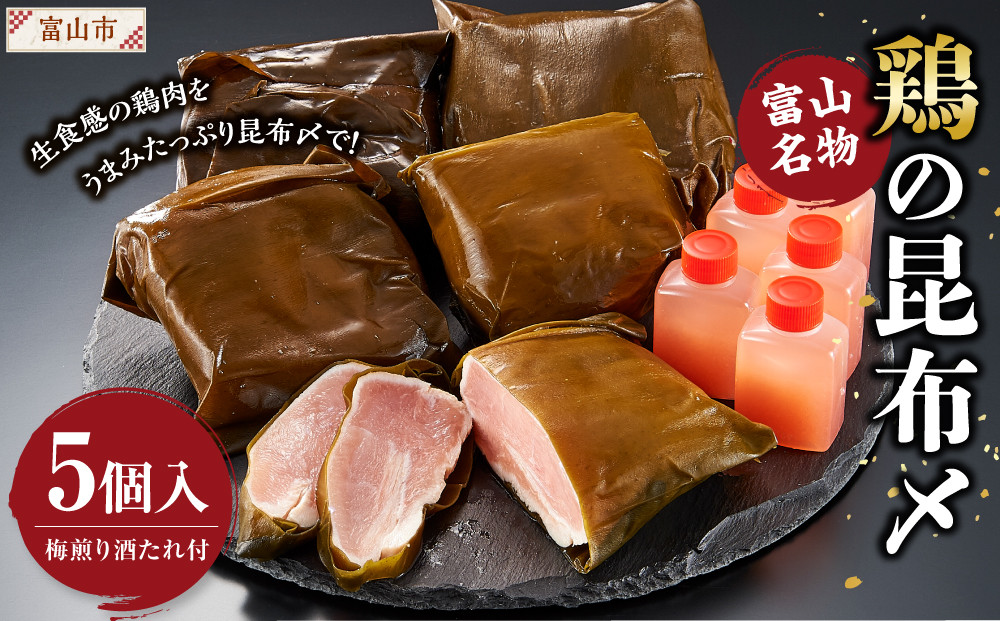 富山名物&nbsp;　鶏の昆布〆　5個入り(梅煎り酒たれ付）