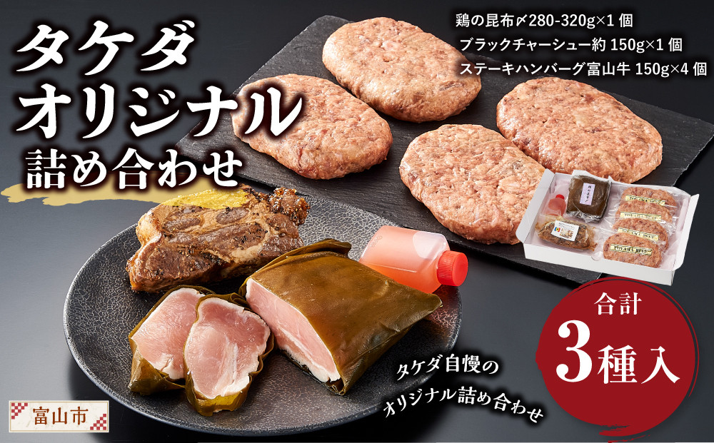 タケダオリジナル詰め合わせ