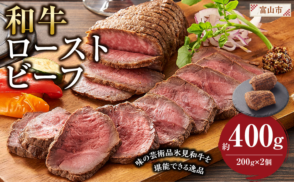 和牛ローストビーフ