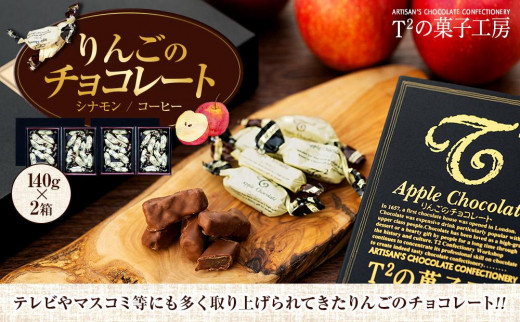 りんごのチョコレート（140g×2箱）Ｔ２の菓子工房