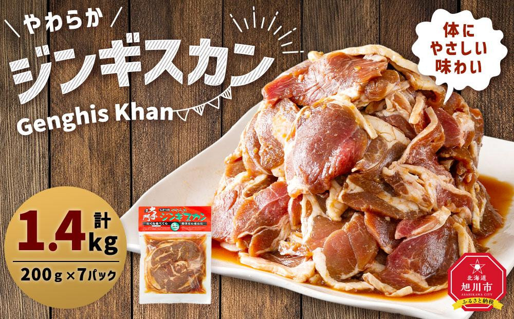 北の大手門「やわらか&nbsp;ジンギスカン」200g×7パック&nbsp;合計1.4kg&nbsp;【&nbsp;ジンギスカン&nbsp;羊肉&nbsp;ラム肉&nbsp;ラム&nbsp;焼肉&nbsp;BBQ&nbsp;バーベキュー&nbsp;味付き&nbsp;味付き肉&nbsp;タレ&nbsp;アウトドア&nbsp;キャンプ&nbsp;お取り寄せ&nbsp;人気&nbsp;冷凍&nbsp;小分け&nbsp;保存&nbsp;旭川市&nbsp;北海道&nbsp;】_01763