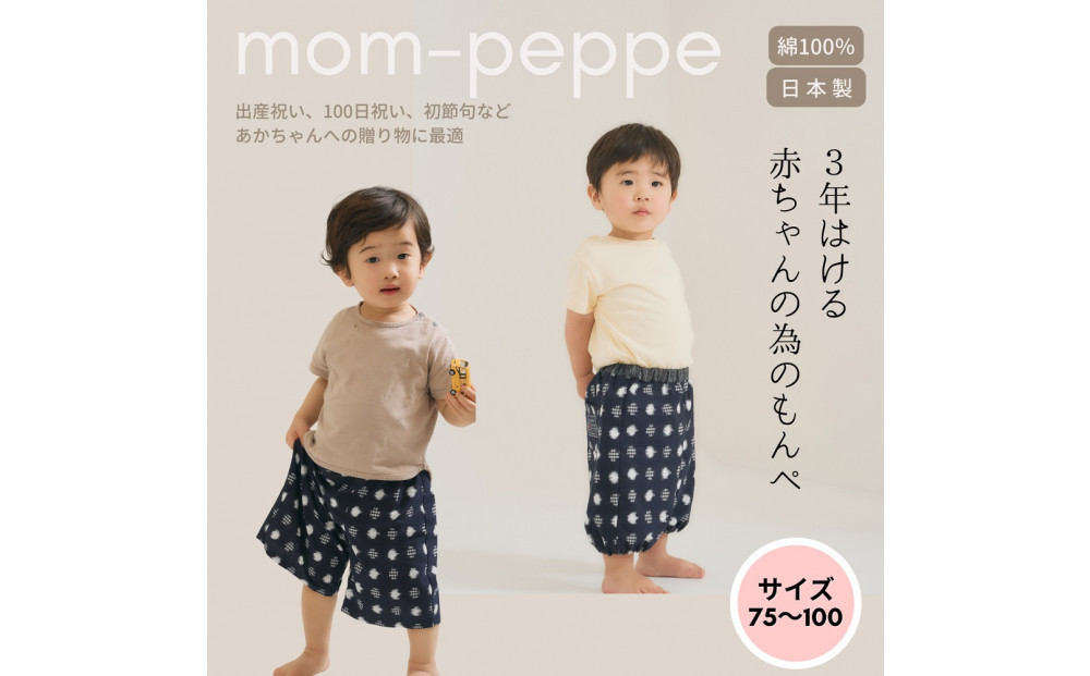 赤ちゃんのための【もんぺっぺ】《福岡市製造　by　TAKUMI&nbsp;Collection》【紺水玉格子】&nbsp;タクミコレクション&nbsp;匠コレクション&nbsp;TAKUMI&nbsp;Collection