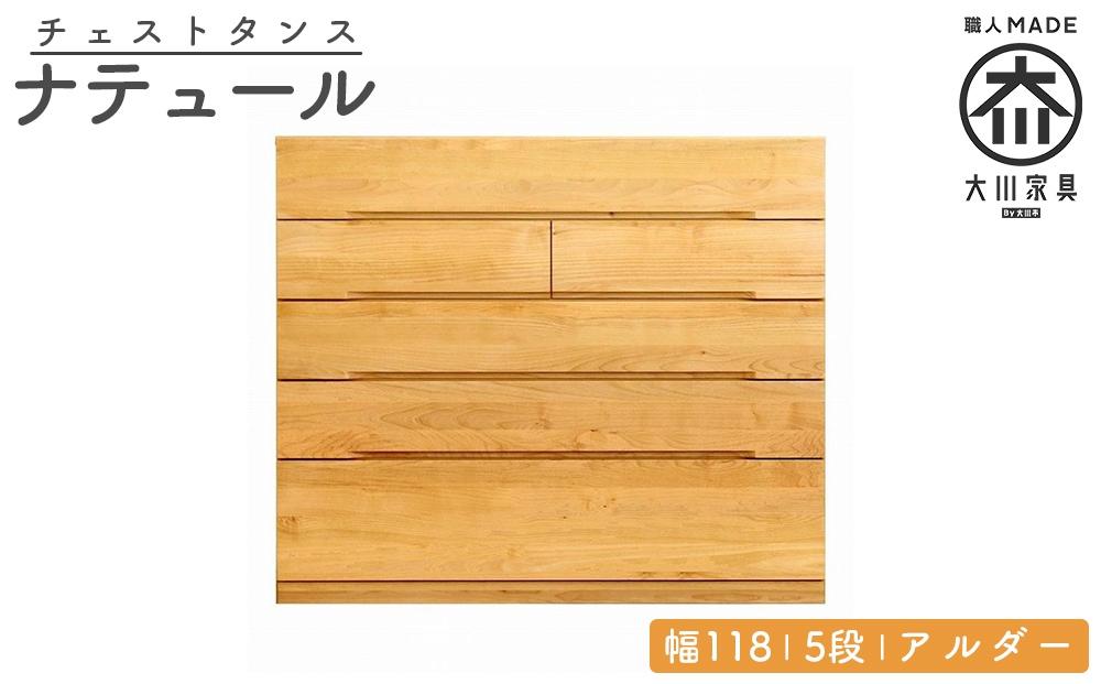 チェスト タンス 幅118 5段 奥行44 アルダー 無垢 桐たんす 箪笥 婚礼 衣類収納 大川家具 丸田木工 ナテュール